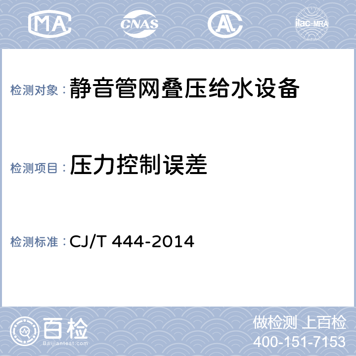 压力控制误差 静音管网叠压给水设备 CJ/T 444-2014 7.2.7