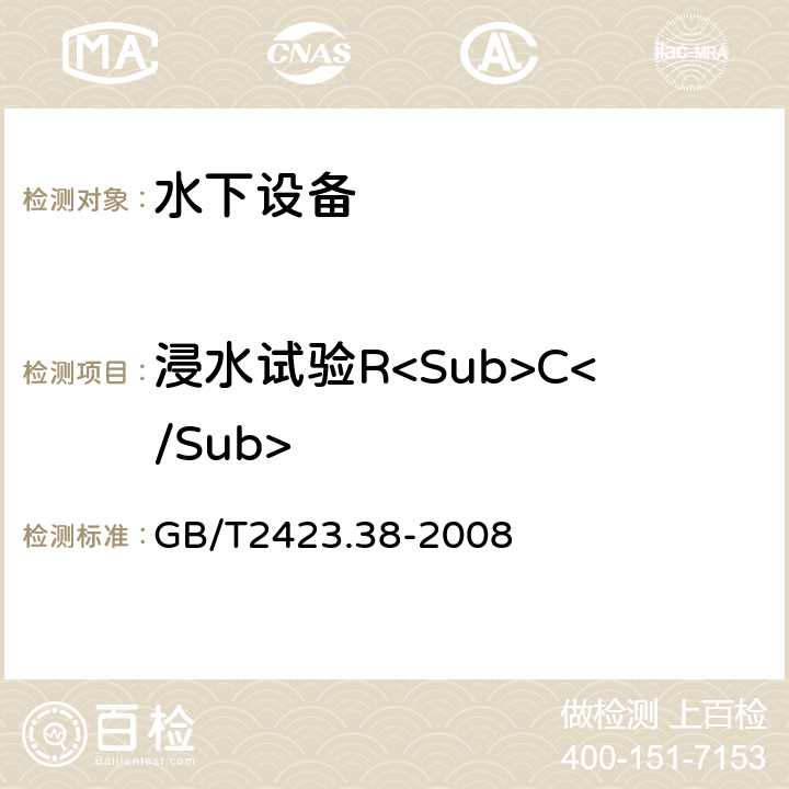 浸水试验R<Sub>C</Sub> GB/T 2423.38-2008 电工电子产品环境试验 第2部分:试验方法 试验R:水试验方法和导则