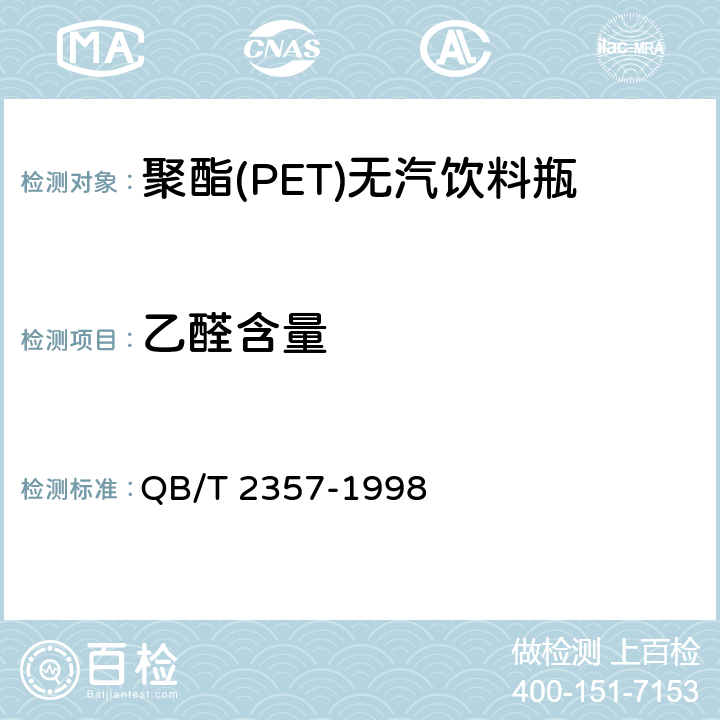 乙醛含量 聚酯(PET)无汽饮料瓶 QB/T 2357-1998 3.3