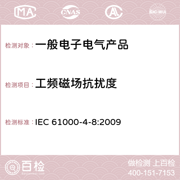 工频磁场抗扰度 工频磁场抗扰度试验 IEC 61000-4-8:2009 8