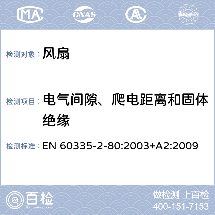 电气间隙、爬电距离和固体绝缘 家用和类似用途电器的安全 第2-80部分：风扇的特殊要求 EN 60335-2-80:2003+A2:2009 29