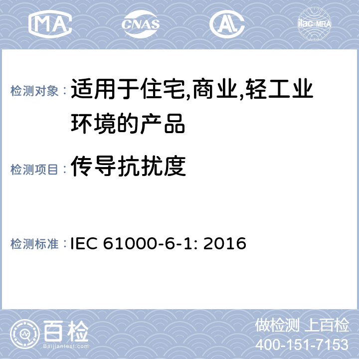 传导抗扰度 电磁兼容 第6-1：通用标准 - 轻工业环境产品的抗扰度试验 IEC 61000-6-1: 2016 9