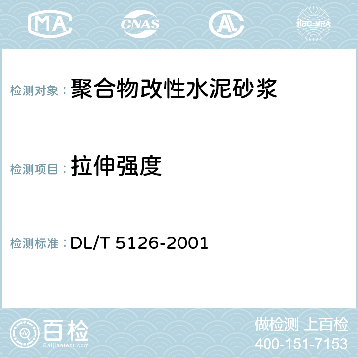 拉伸强度 DL/T 5126-2001 聚合物改性水泥砂浆试验规程(附条文说明)
