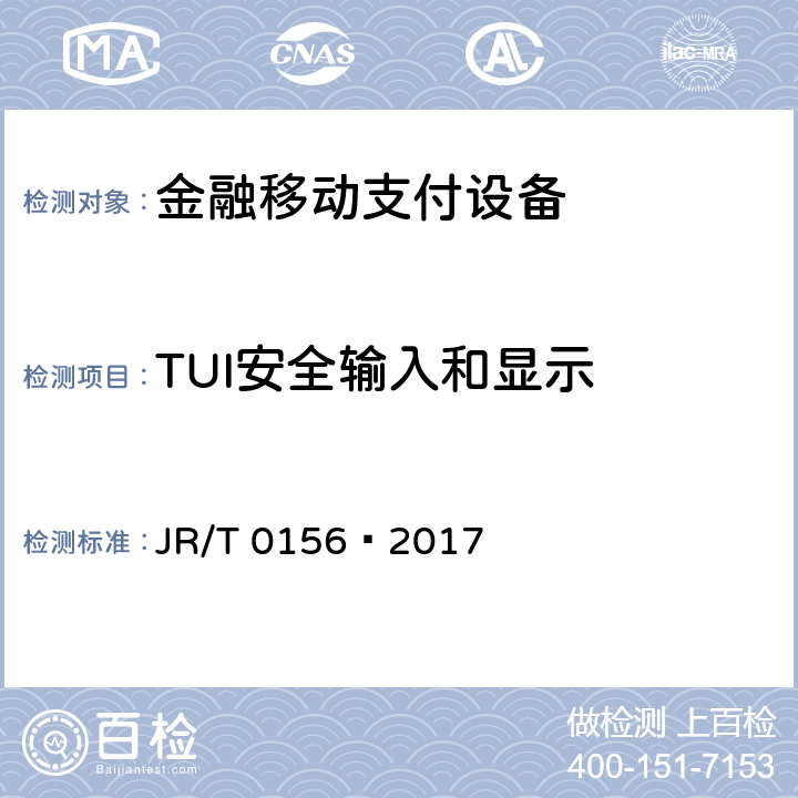 TUI安全输入和显示 移动终端支付可信环境技术规范 JR/T 0156—2017 B.2.2