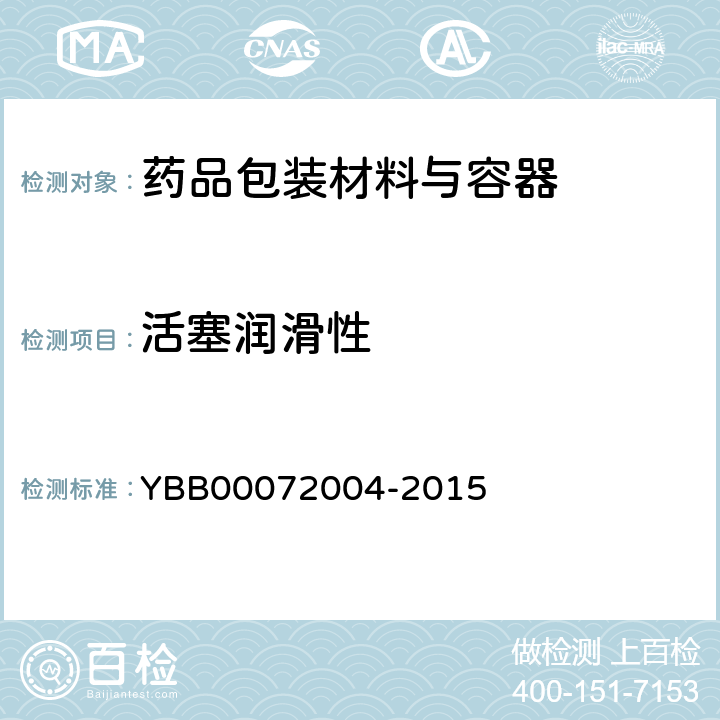活塞润滑性 预灌封注射器用氯化丁基橡胶活塞 YBB00072004-2015