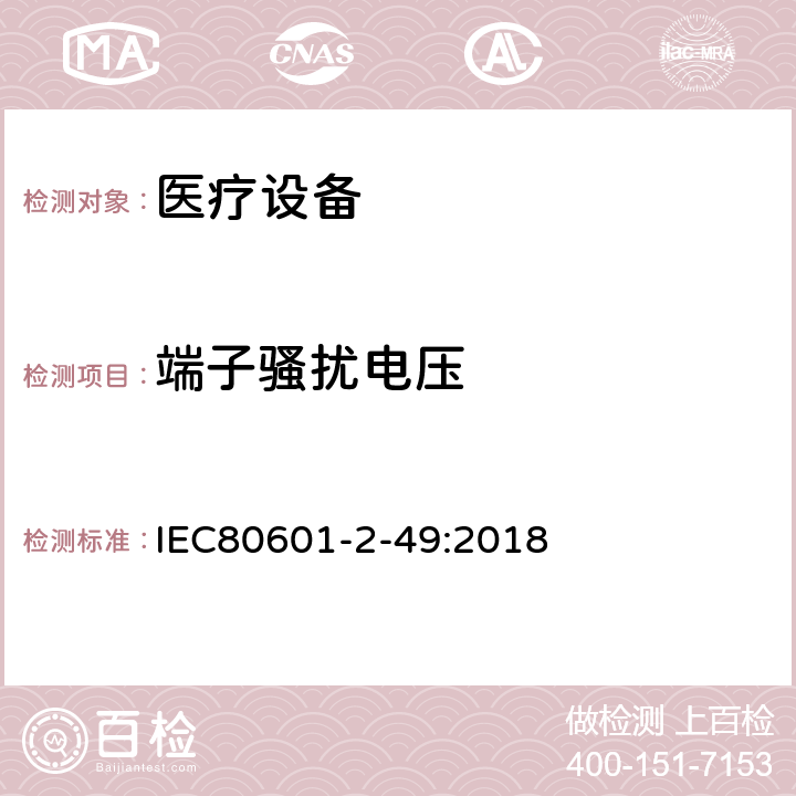 端子骚扰电压 IEC 80601-2-49-2018 医疗电气设备 第2-49部分：多功能病人监护仪基本安全性和基本性能的特殊要求