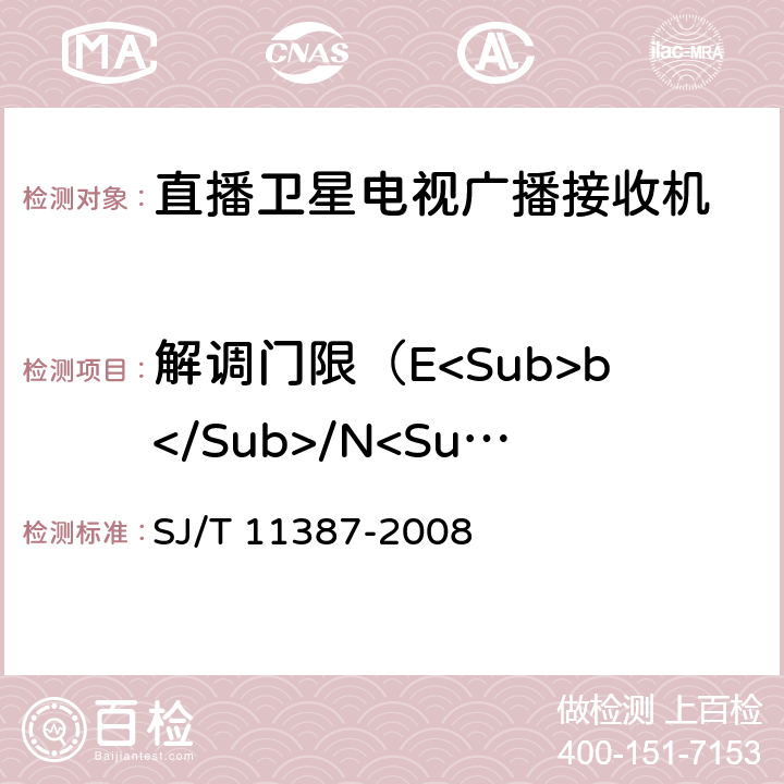 解调门限（E<Sub>b</Sub>/N<Sub>0</Sub>） SJ/T 11387-2008 直播卫星电视广播接收系统及设备通用规范