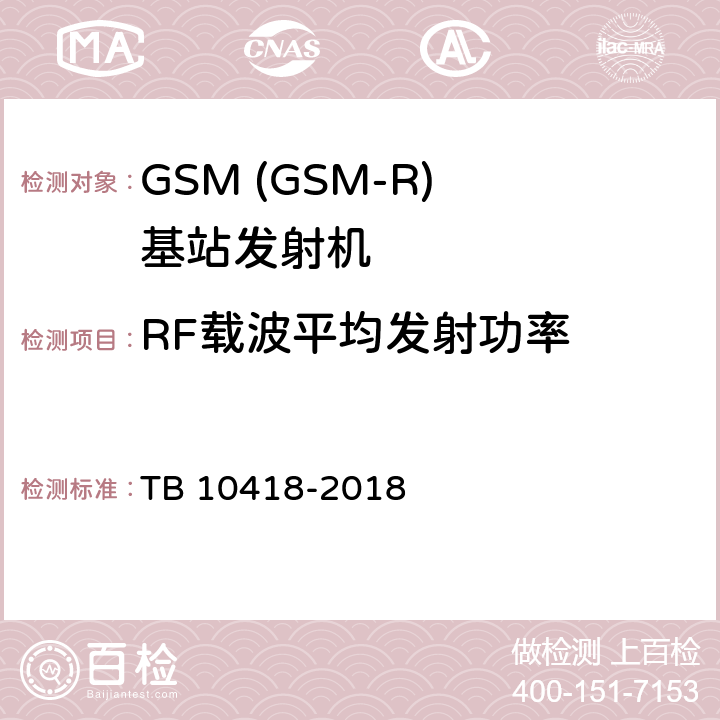 RF载波平均发射功率 铁路通信工程施工质量验收标准 TB 10418-2018 11.8.1