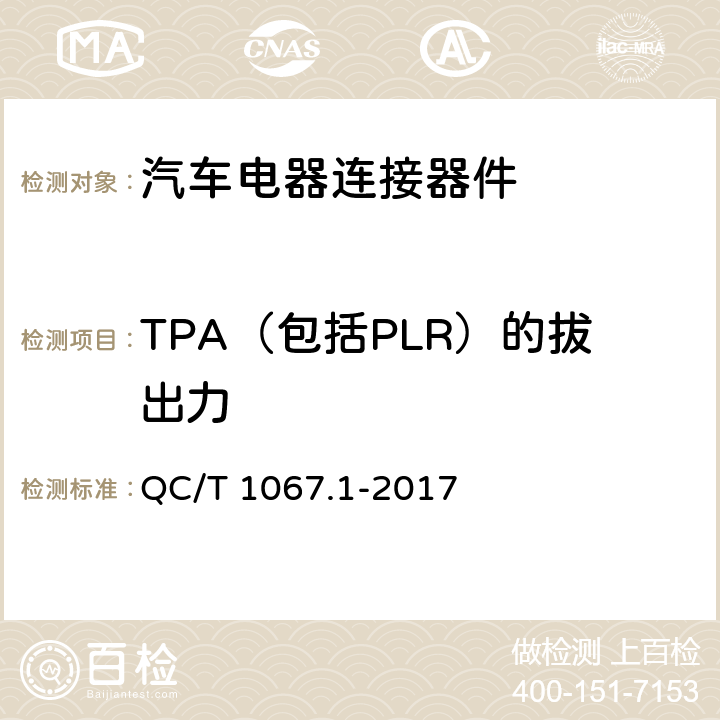 TPA（包括PLR）的拔出力 汽车电线束和电气设备用连接器 第1部分：定义、试验方法和一般性能要求 QC/T 1067.1-2017 4.15