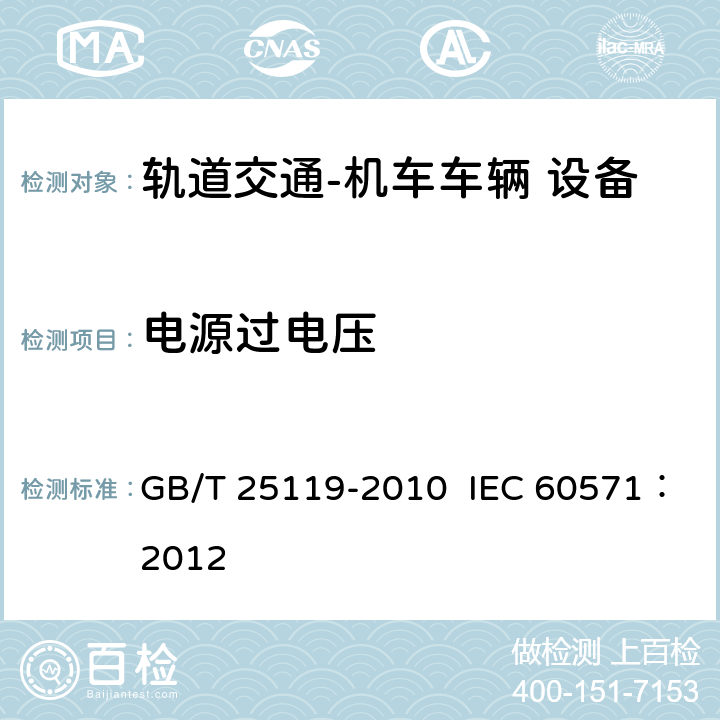 电源过电压 轨道交通  机车车辆电子装置 GB/T 25119-2010 IEC 60571：2012 12.2.6