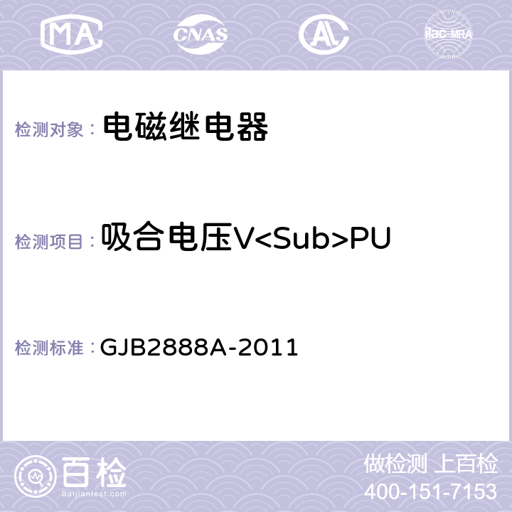 吸合电压V<Sub>PU 有失效率等级的功率型电磁继电器通用规范 GJB2888A-2011 3.11.5