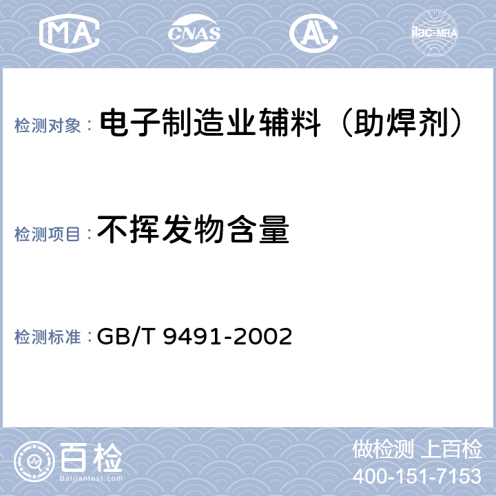 不挥发物含量 锡焊用液态焊剂（松香基） GB/T 9491-2002 5.4
不挥发物含量