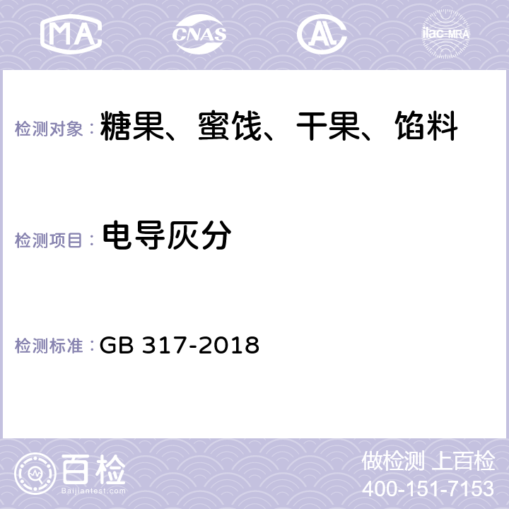 电导灰分 白砂糖 GB 317-2018