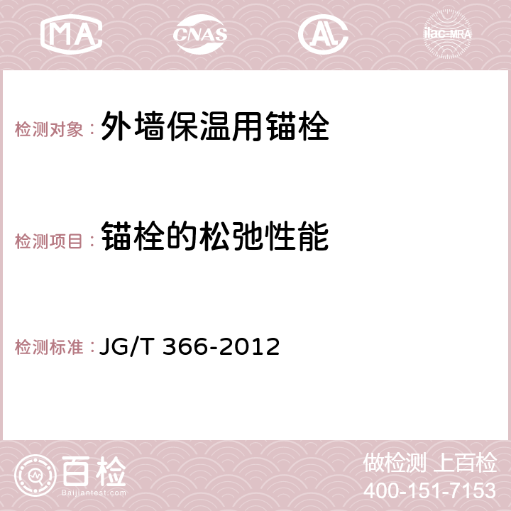 锚栓的松弛性能 《外墙保温用锚栓》 JG/T 366-2012 6.5