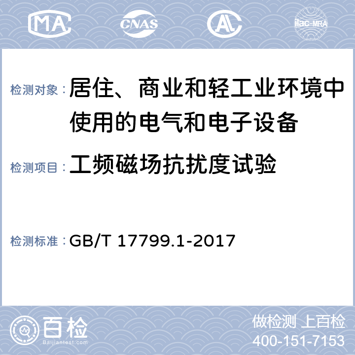 工频磁场抗扰度试验 电磁兼容 通用标准 居住、商业和轻工业环境中的抗扰度 GB/T 17799.1-2017 8