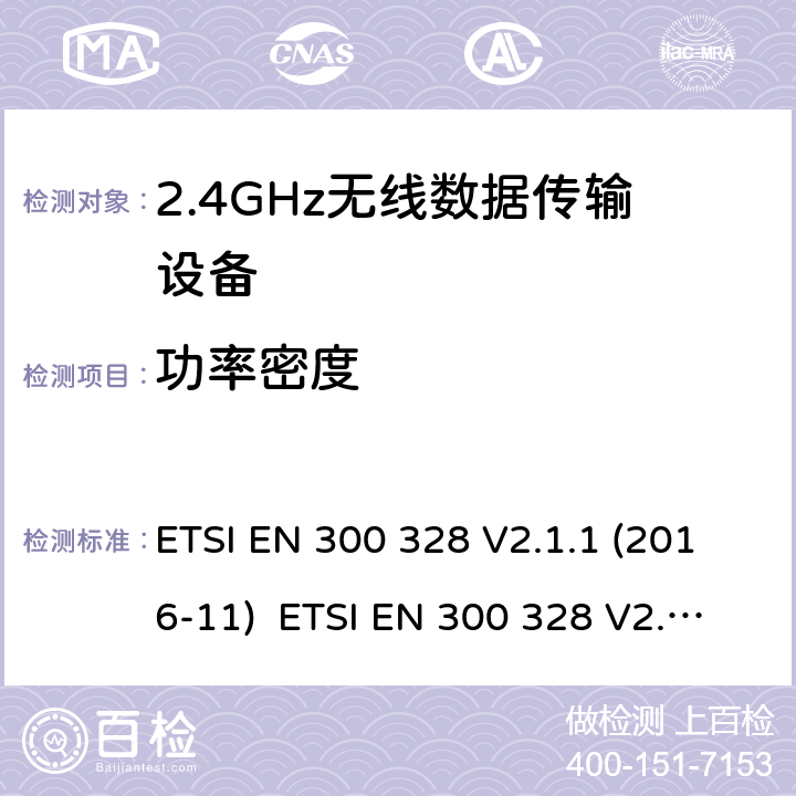 功率密度 电磁兼容和无线电频谱事件；宽带传输系统；工作在2.4 GHz ISM频段和使用宽带调制技术的数字传输系统；涵盖RED指令2014/53/EU 第3.2条款下基本要求的协调标准 ETSI EN 300 328 V2.1.1 (2016-11) ETSI EN 300 328 V2.2.2 (2019-07) 5.4.3