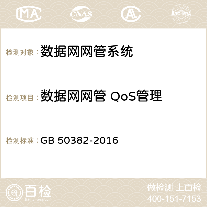 数据网网管 QoS管理 城市轨道交通通信工程质量验收规范 GB 50382-2016 16.4.1