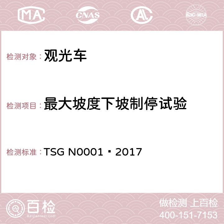 最大坡度下坡制停试验 TSG N0001-2017 场(厂)内专用机动车辆安全技术监察规程