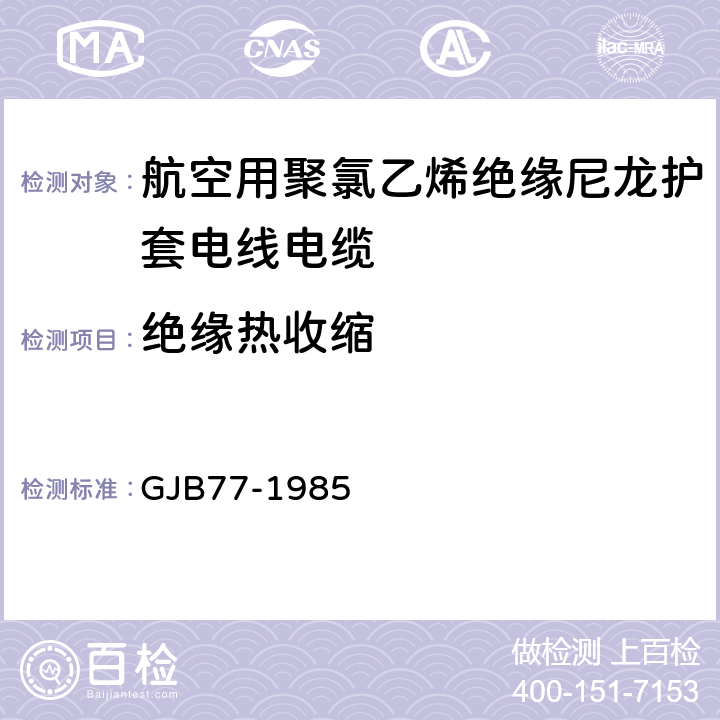 绝缘热收缩 航空用聚氯乙烯绝缘尼龙护套电线电缆 GJB77-1985 13