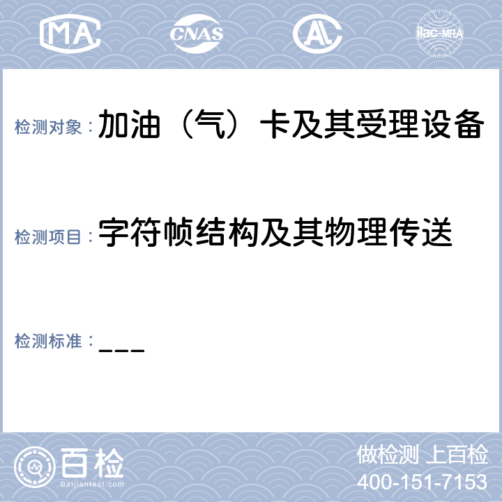 字符帧结构及其物理传送 中国石化加油集成电路（IC）卡应用规范 第1部分： 接触式IC卡接口规范 V2.0 ___ 5.3