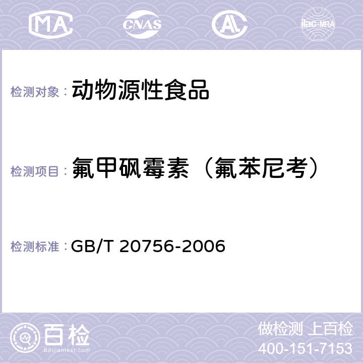 氟甲砜霉素（氟苯尼考） 可食动物肌肉、肝脏和水产品中氯霉素、甲砜霉素和氟苯尼考残留量的测定 液相色谱-串联质谱法 GB/T 20756-2006