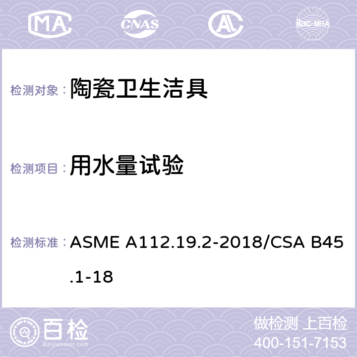 用水量试验 ASME A112.19 陶瓷卫生洁具 .2-2018/CSA B45.1-18 7.3,8.6