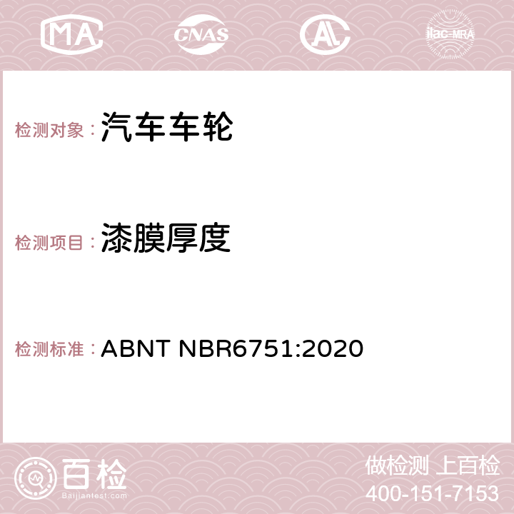 漆膜厚度 卡车、公共汽车和类似车辆用车轮和轮辋-要求和试验 ABNT NBR6751:2020 6.1.1