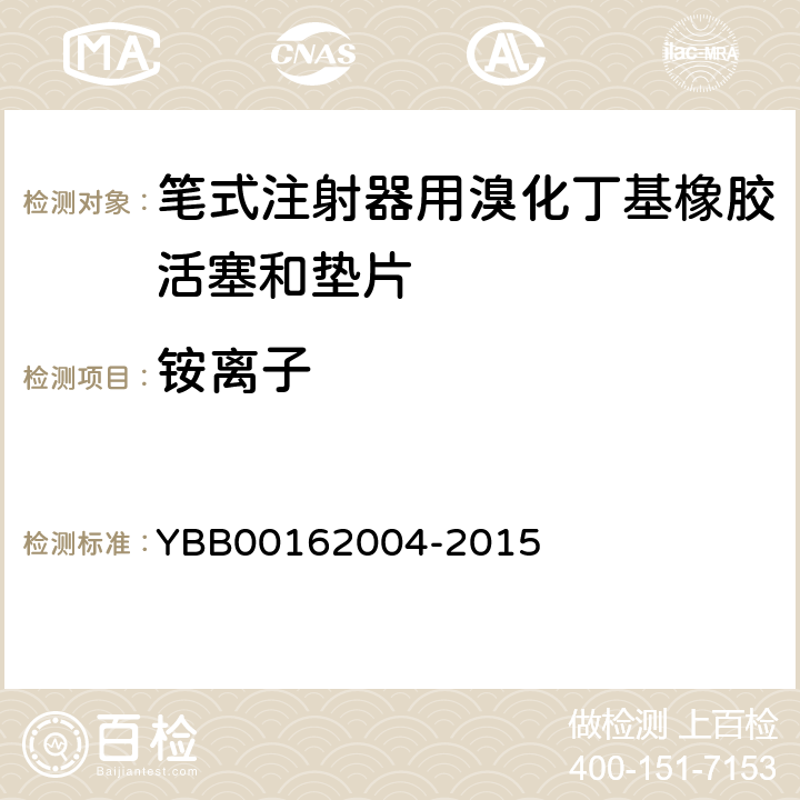 铵离子 62004-2015 笔式注射器用溴化丁基橡胶活塞和垫片 YBB001 