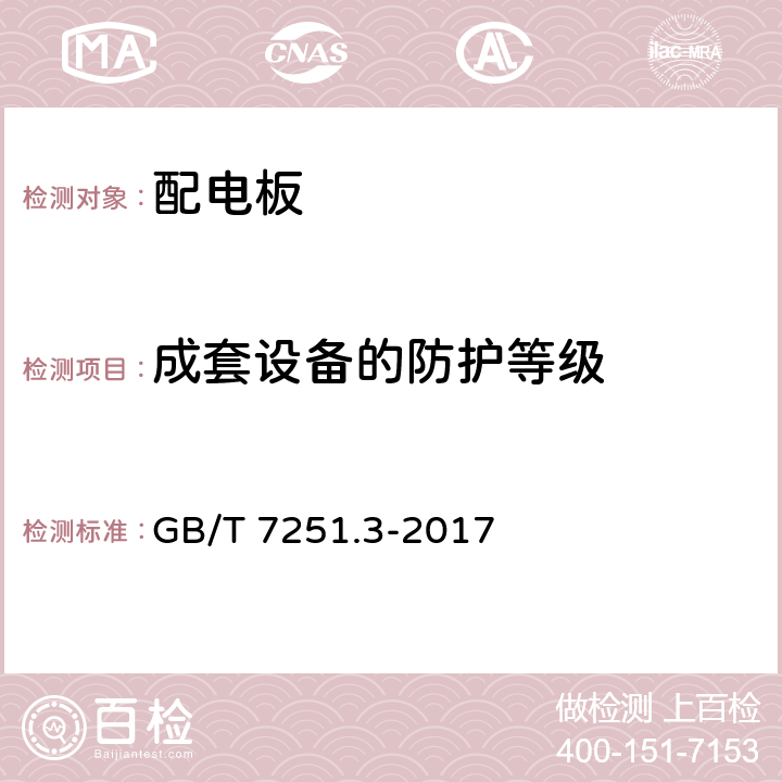 成套设备的防护等级 低压成套开关设备和控制设备 第3部分：由一般人员操作的配电板（DBO） GB/T 7251.3-2017 10.3