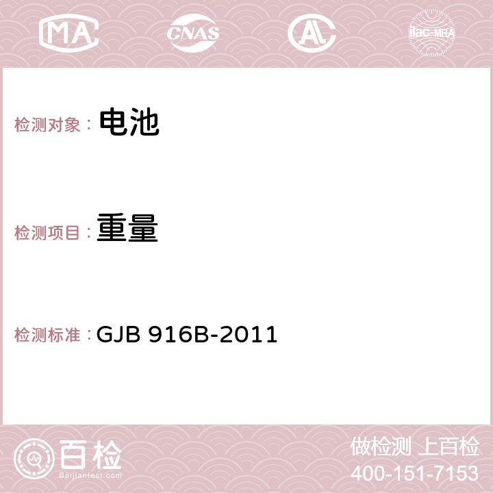 重量 GJB 916B-2011 《军用锂原电池通用规范》  4.7.2