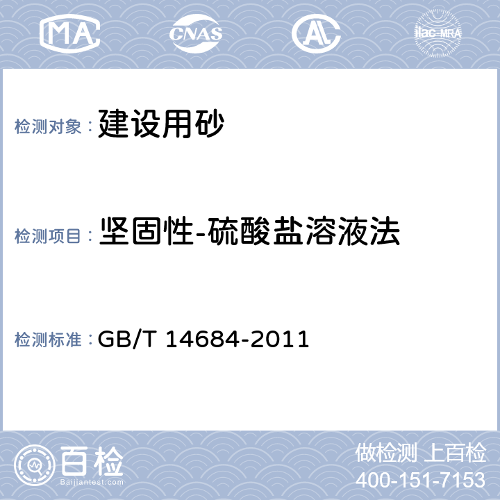 坚固性-硫酸盐溶液法 建设用砂 GB/T 14684-2011 7.13.1