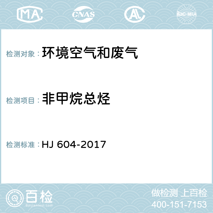 非甲烷总烃 环境空气 总烃,甲烷和非甲烷总烃的测定 直接进样-气相色谱法 HJ 604-2017