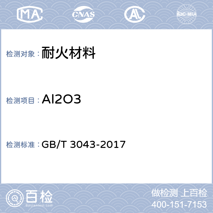 Al2O3 GB/T 3043-2017 普通磨料 棕刚玉化学分析方法