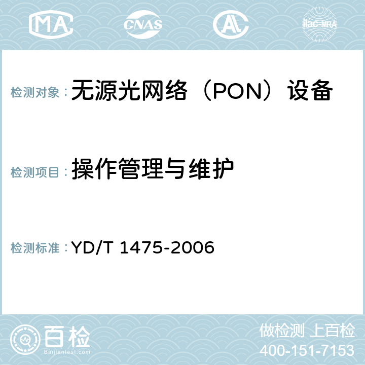 操作管理与维护 接入网技术要求 - 基于以太网方式的无源光网络（EPON） YD/T 1475-2006 10