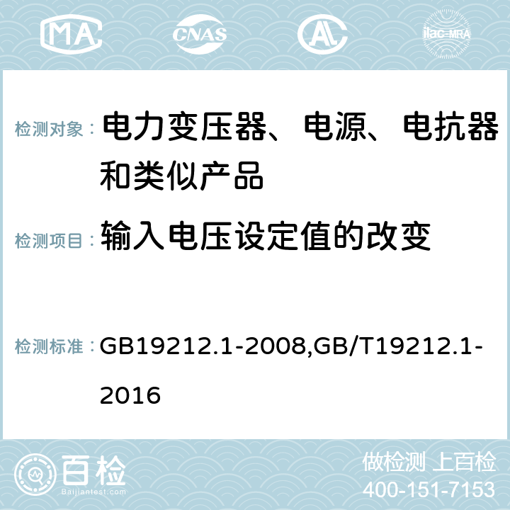 输入电压设定值的改变 电力变压器、电源、电抗器和类似产品的安全 第1部分：通用要求和试验 GB19212.1-2008,GB/T19212.1-2016 10