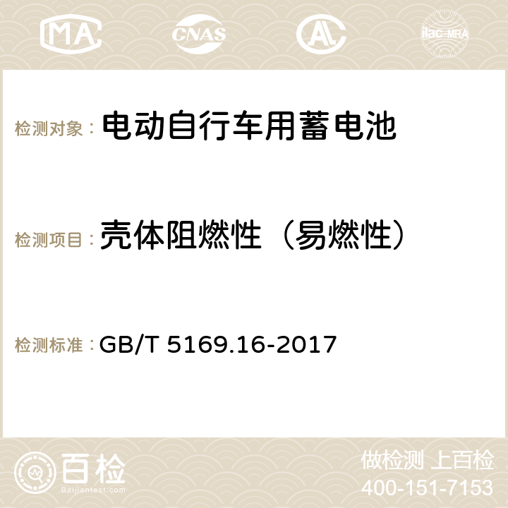 壳体阻燃性（易燃性） 电工电子产品着火危险试验　第16部分：试验火焰　50W水平与垂直火焰试验方法 GB/T 5169.16-2017