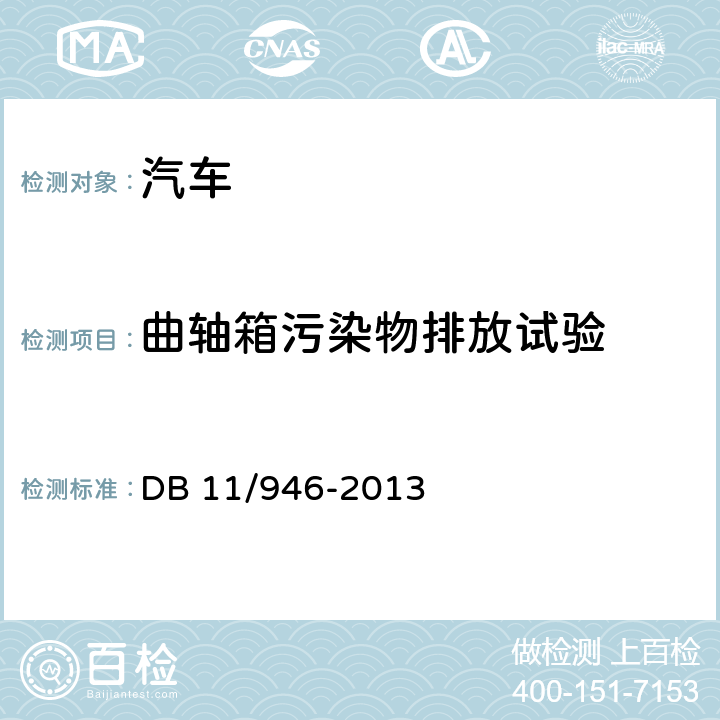 曲轴箱污染物排放试验 轻型汽车(点燃式)污染物排放限值及测量方法(北京Ⅴ阶段) DB 11/946-2013 4.3.3