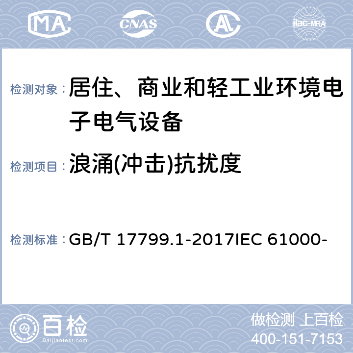 浪涌(冲击)抗扰度 电磁兼容 通用标准 居住、商业和轻工业环境中的抗扰度试验 GB/T 17799.1-2017IEC 61000-6-1:2005 EN 61000-6-1: 2007 9