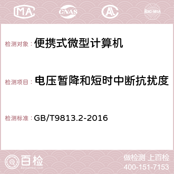 电压暂降和短时中断抗扰度 计算机通用技术规范 第2部分：便携式微型计算机 GB/T9813.2-2016 4.7