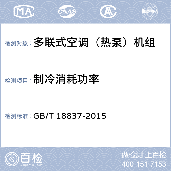 制冷消耗功率 多联式空调（热泵）机组 GB/T 18837-2015 6.4.4