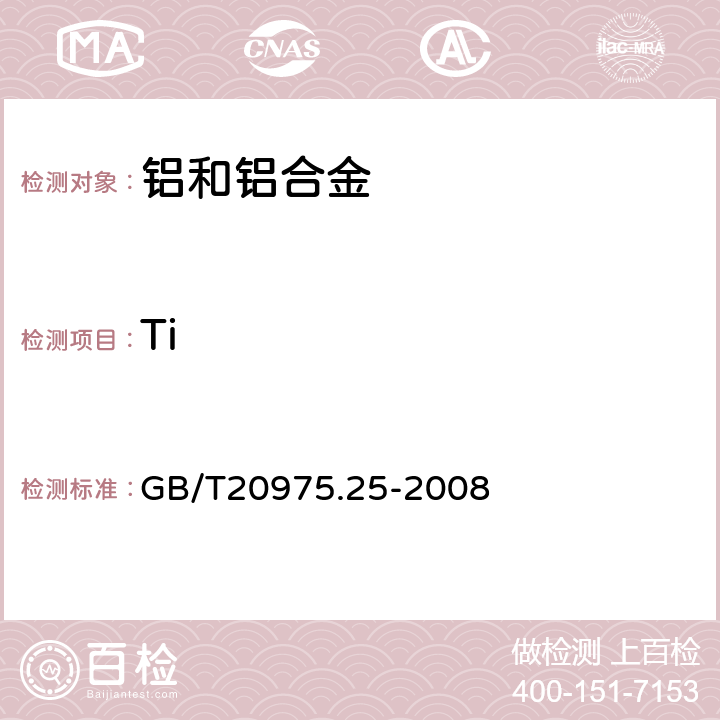 Ti 铝及铝合金化学分析方法 第25部分：电感耦合等离子体原子发射光谱法 GB/T20975.25-2008 6,7,8