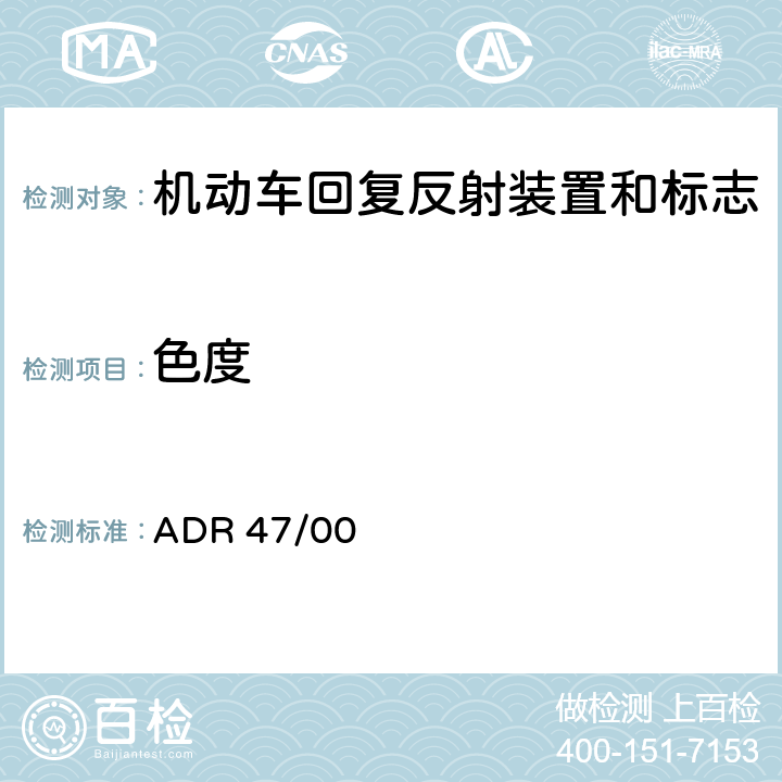 色度 ADR 47/00 车辆标准（澳大利亚设计规则47/00-回复反射器）2006  附录 6