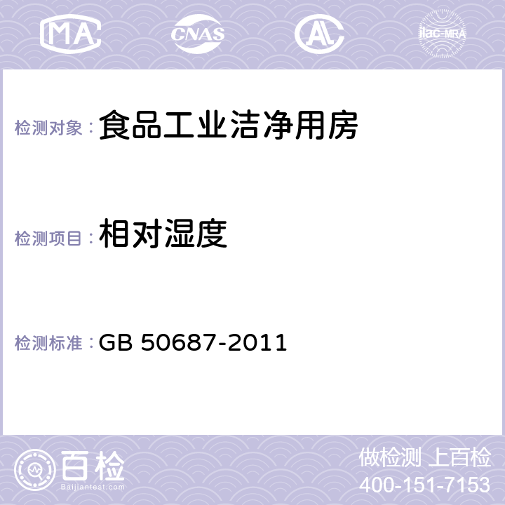 相对湿度 GB 50687-2011 食品工业洁净用房建筑技术规范(附条文说明)