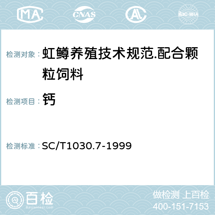 钙 虹鳟养殖技术规范.配合颗粒饲料 SC/T1030.7-1999 5.3.13