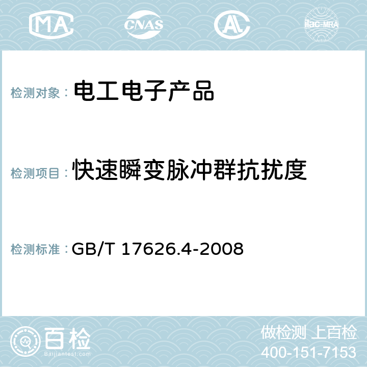 快速瞬变脉冲群抗扰度 电磁兼容 试验和测量技术 电快速瞬变脉冲群抗扰度试验 GB/T 17626.4-2008 4、5、6、7.1、7.2、7.3.2、8、9、10