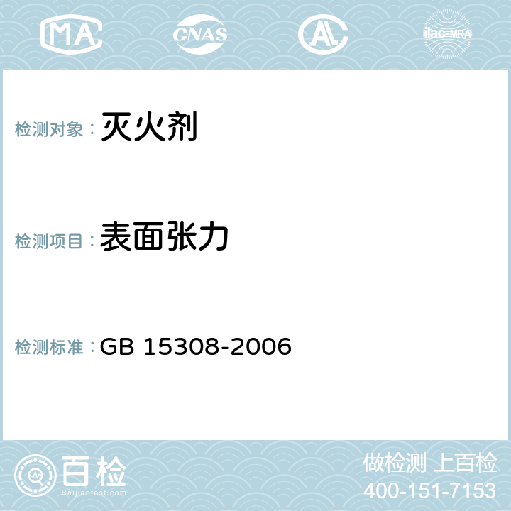 表面张力 GB 15308-2006 泡沫灭火剂(附第1号修改单)