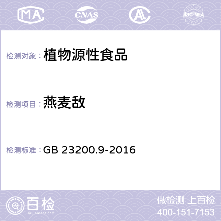 燕麦敌 食品安全国家标准 粮谷中475种农药及相关化学品残留量的测定气相色谱-质谱法 GB 23200.9-2016