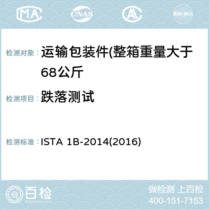 跌落测试 ISTA 1B-2014(2016) 运输包装件(整箱重量大于68公斤) ISTA 1B-2014(2016)