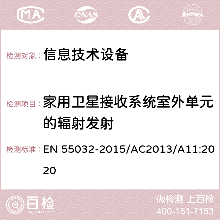 家用卫星接收系统室外单元的辐射发射 EN 55032 多媒体设备的电磁兼容性-发射要求 -2015/AC2013/A11:2020 表A.1 A.7