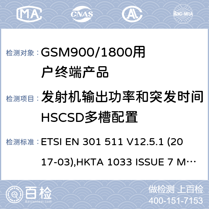发射机输出功率和突发时间HSCSD多槽配置 全球无线通信系统(GSM)涉及R&TTE导则第3.2章下的必要要求的工作在GSM 900 和GSM 1800频段内的移动台协调标准(1999/5/EC) ETSI EN 301 511 V12.5.1 (2017-03),HKTA 1033 ISSUE 7 MARCH 2012 4.2.7